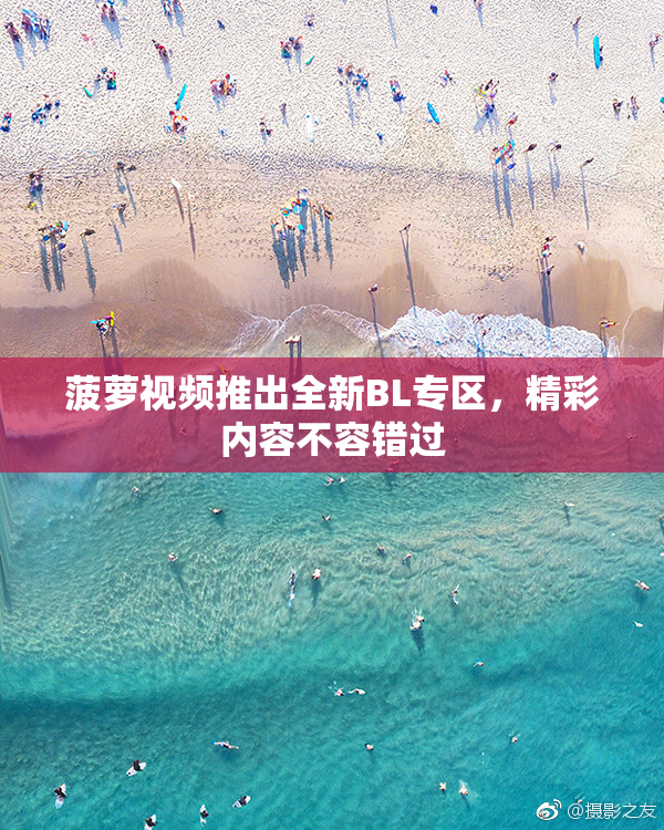 菠萝视频推出全新BL专区，精彩内容不容错过