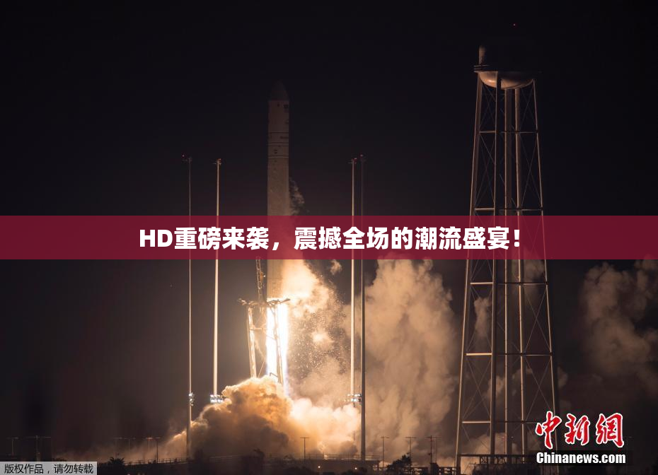 HD重磅来袭，震撼全场的潮流盛宴！