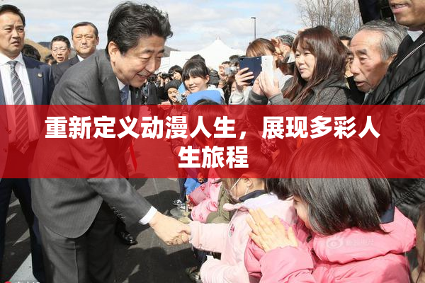 重新定义动漫人生，展现多彩人生旅程