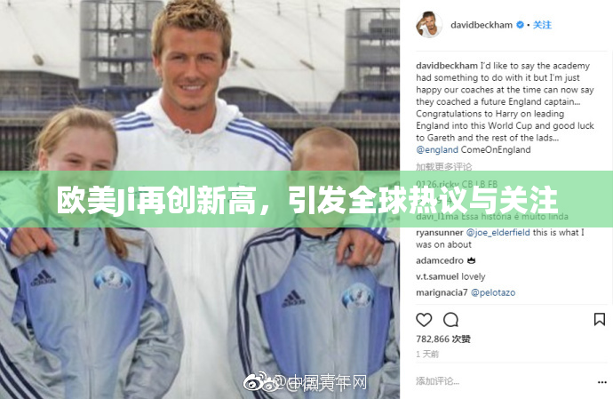 欧美Ji再创新高，引发全球热议与关注