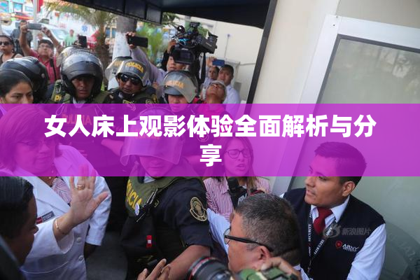 女人床上观影体验全面解析与分享