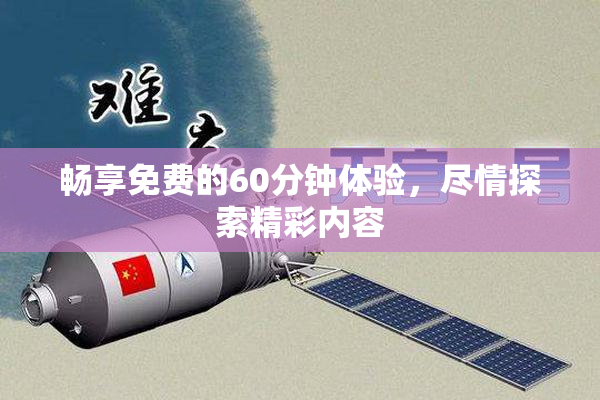 畅享免费的60分钟体验，尽情探索精彩内容