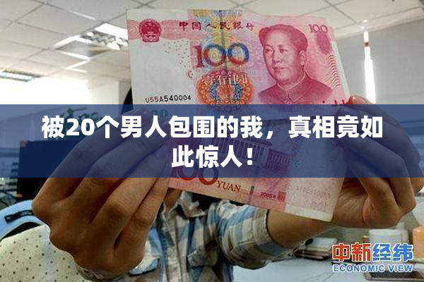 被20个男人包围的我，真相竟如此惊人！