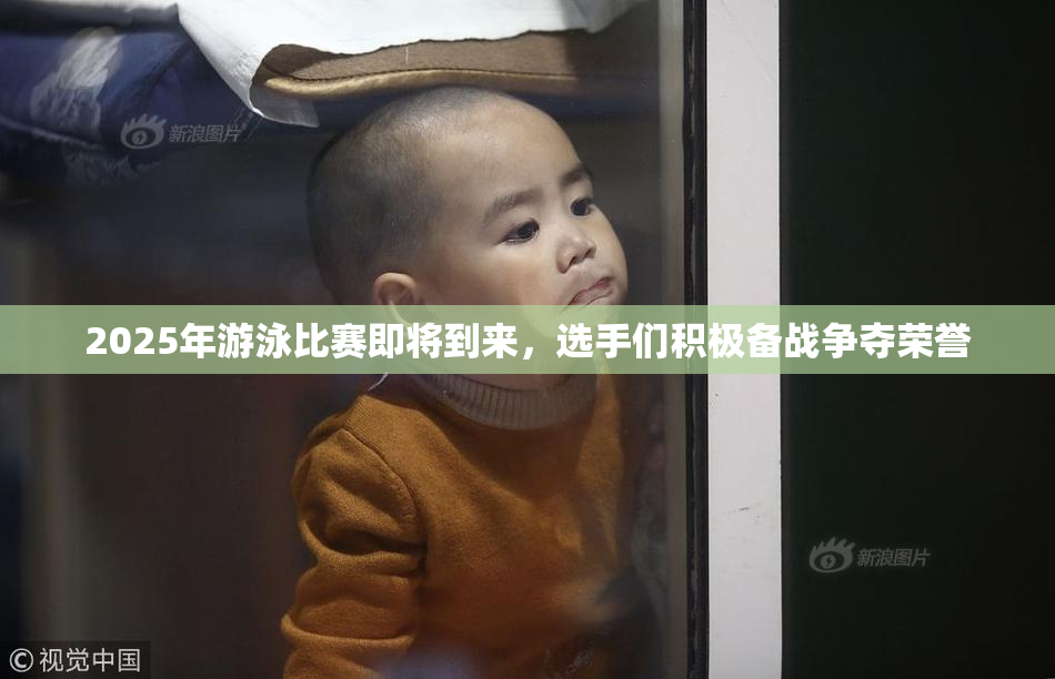 2025年游泳比赛即将到来，选手们积极备战争夺荣誉