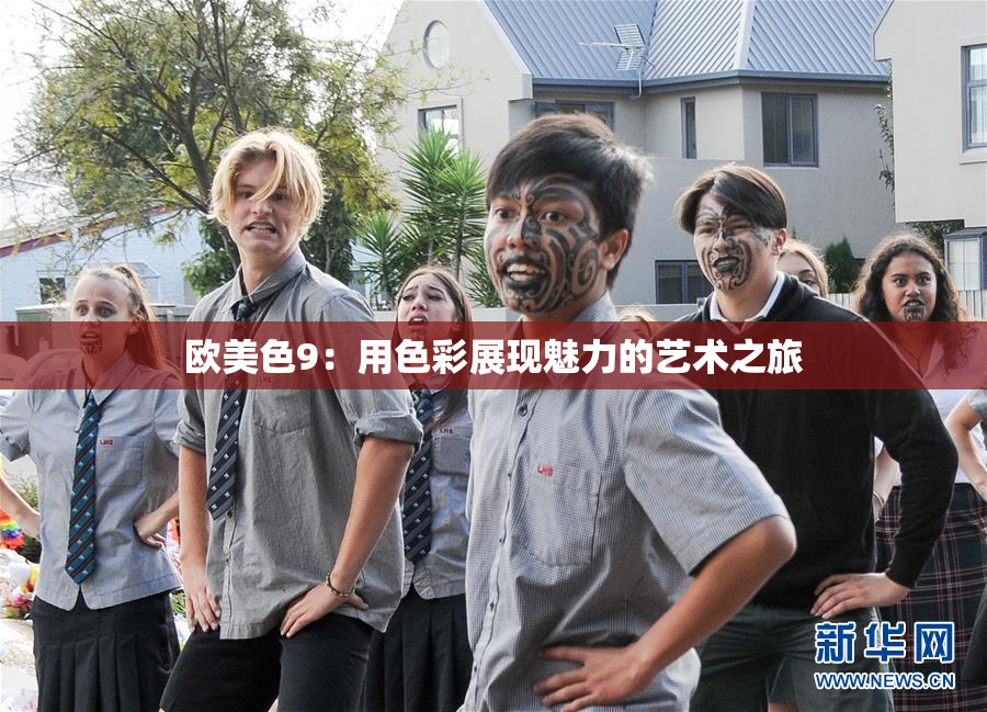 欧美色9：用色彩展现魅力的艺术之旅