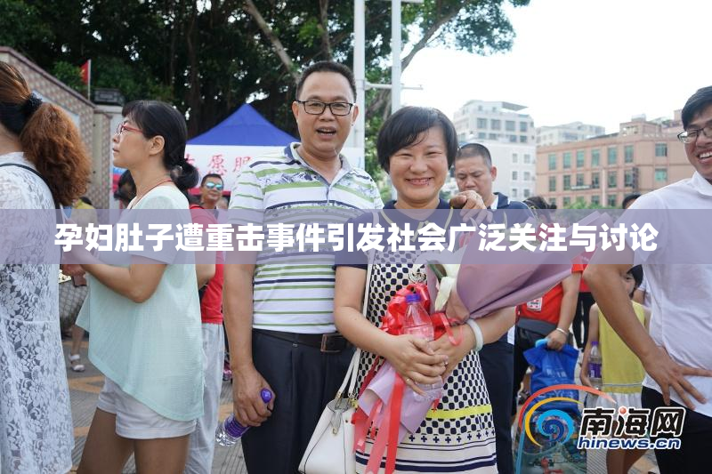 孕妇肚子遭重击事件引发社会广泛关注与讨论
