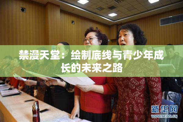 禁漫天堂：绘制底线与青少年成长的未来之路