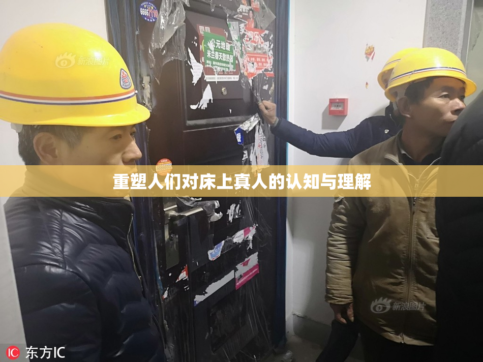 重塑人们对床上真人的认知与理解