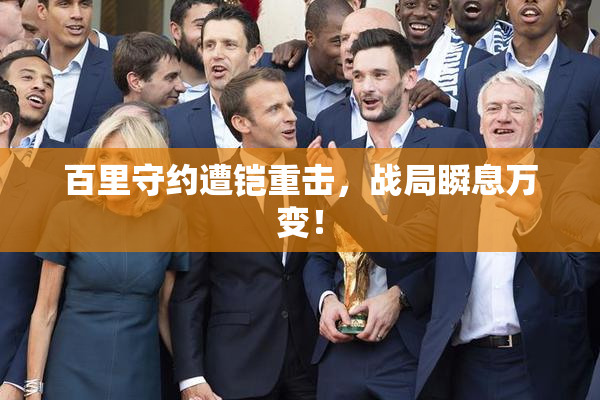 百里守约遭铠重击，战局瞬息万变！