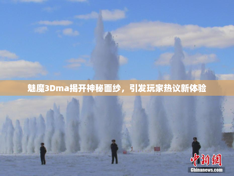 魅魔3Dma揭开神秘面纱，引发玩家热议新体验