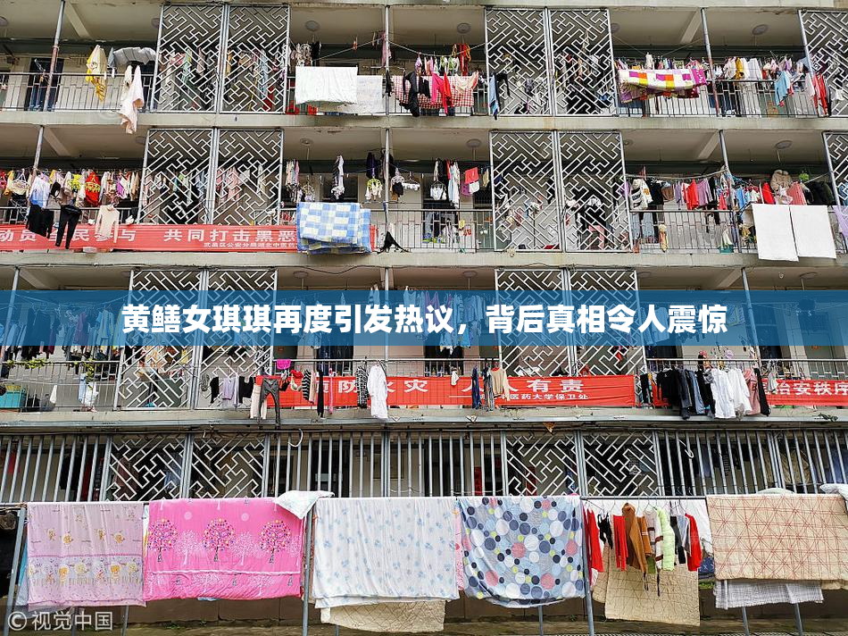 黄鳝女琪琪再度引发热议，背后真相令人震惊