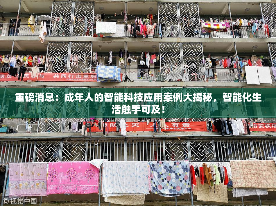 重磅消息：成年人的智能科技应用案例大揭秘，智能化生活触手可及！