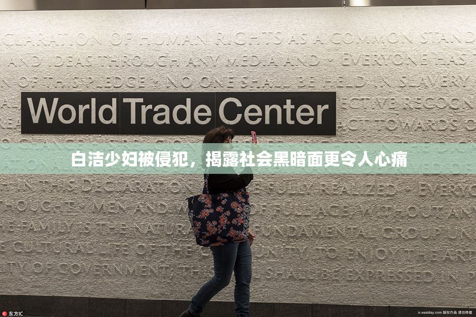 白洁少妇被侵犯，揭露社会黑暗面更令人心痛