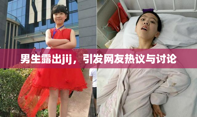 男生露出jij，引发网友热议与讨论