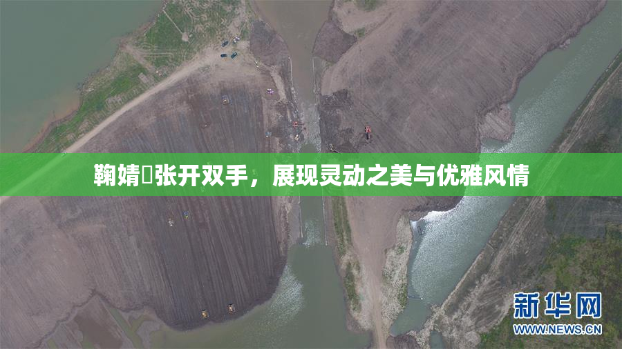 鞠婧祎张开双手，展现灵动之美与优雅风情