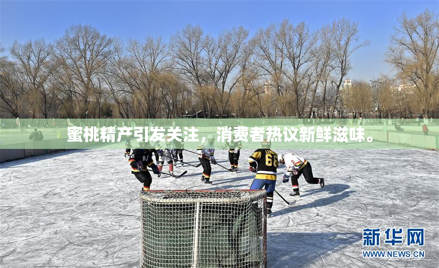 蜜桃精产引发关注，消费者热议新鲜滋味。