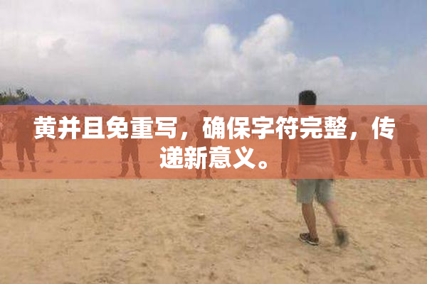 黄并且免重写，确保字符完整，传递新意义。