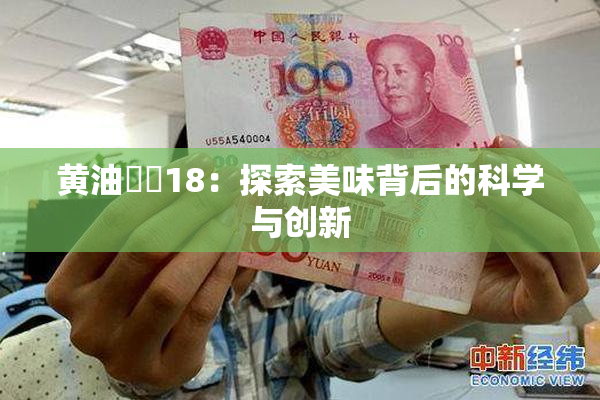 黄油❌‌18：探索美味背后的科学与创新