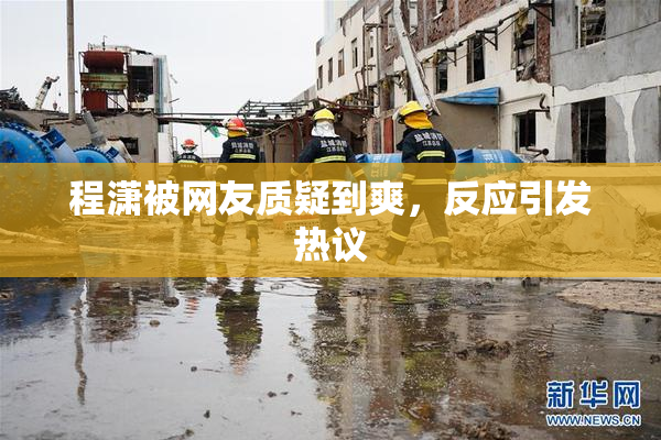 程潇被网友质疑到爽，反应引发热议