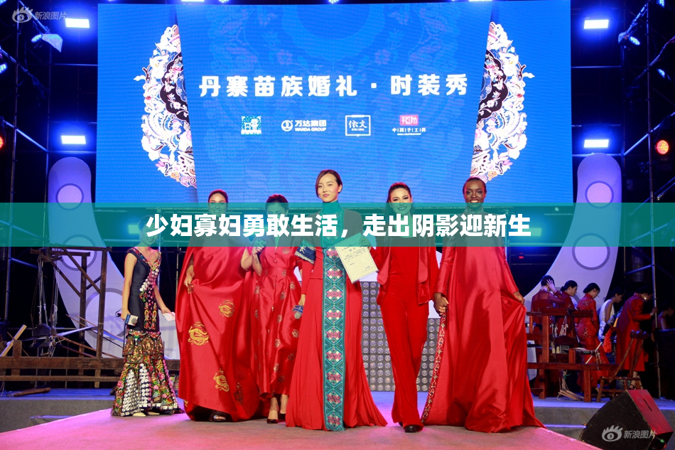 少妇寡妇勇敢生活，走出阴影迎新生