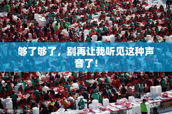 够了够了，别再让我听见这种声音了！