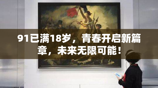 91已满18岁，青春开启新篇章，未来无限可能！