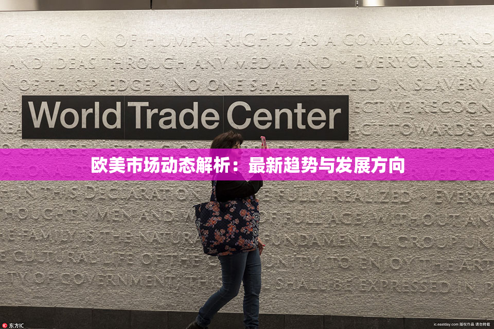 欧美市场动态解析：最新趋势与发展方向