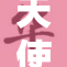 天使彦转变为重生人生新篇章