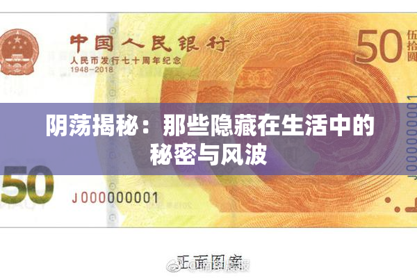 阴荡揭秘：那些隐藏在生活中的秘密与风波