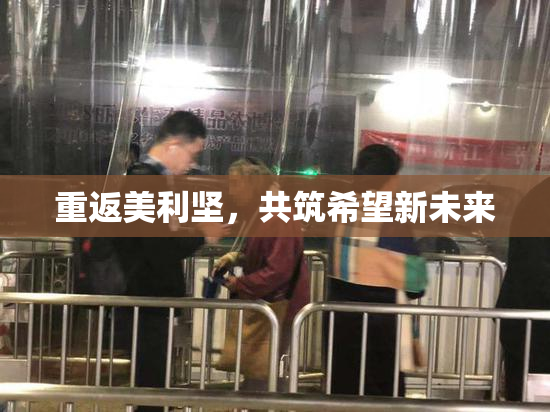 重返美利坚，共筑希望新未来