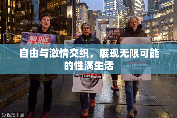 自由与激情交织，展现无限可能的性满生活