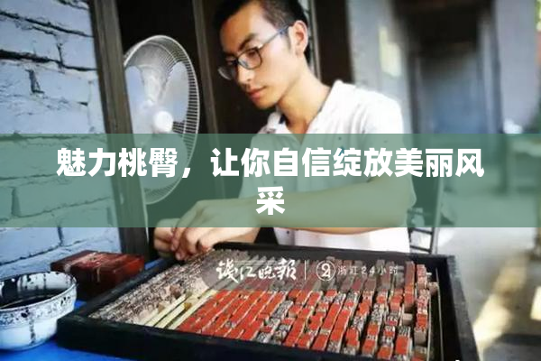 魅力桃臀，让你自信绽放美丽风采