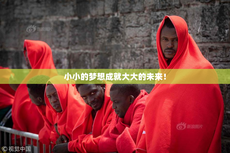 小小的梦想成就大大的未来！