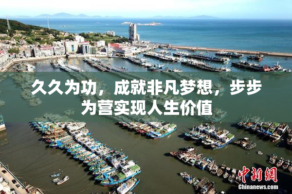 久久为功，成就非凡梦想，步步为营实现人生价值
