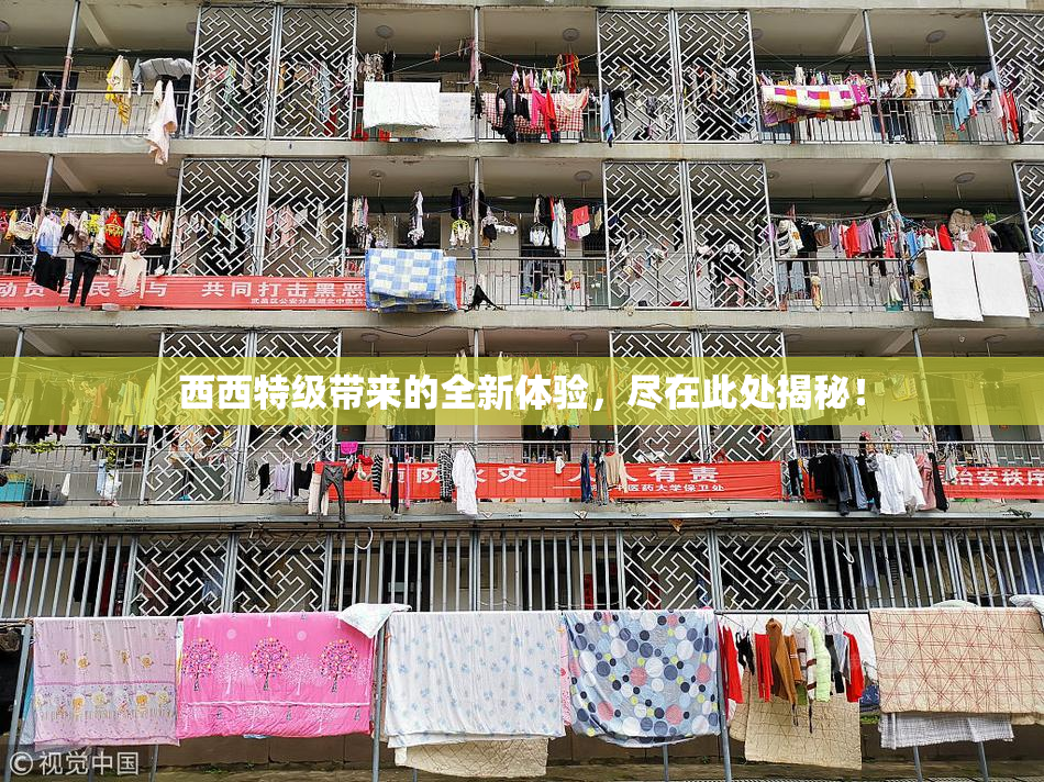 西西特级带来的全新体验，尽在此处揭秘！