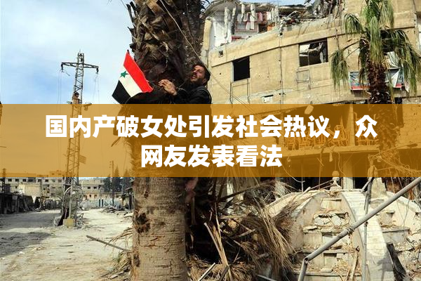 国内产破女处引发社会热议，众网友发表看法