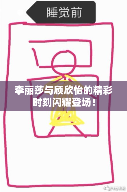 李丽莎与颀欣怡的精彩时刻闪耀登场！