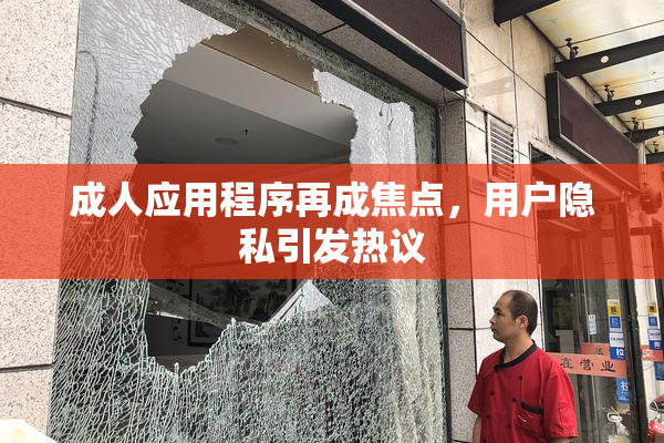 成人应用程序再成焦点，用户隐私引发热议
