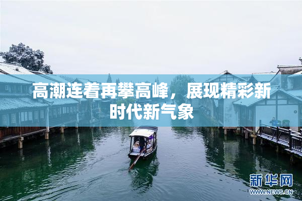 高潮连着再攀高峰，展现精彩新时代新气象