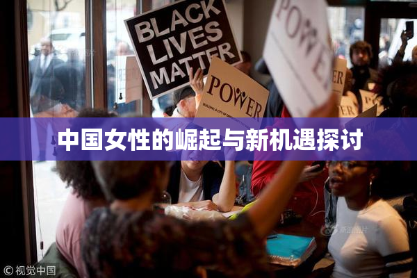 中国女性的崛起与新机遇探讨
