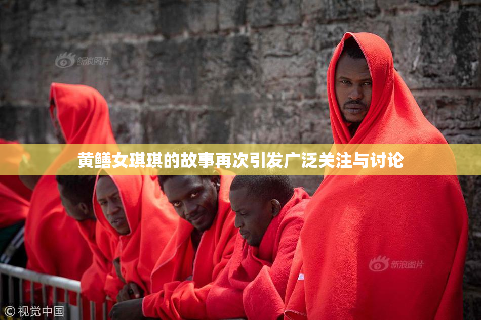 黄鳝女琪琪的故事再次引发广泛关注与讨论