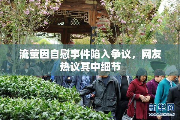 流萤因自慰事件陷入争议，网友热议其中细节