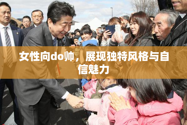 女性向do帅，展现独特风格与自信魅力