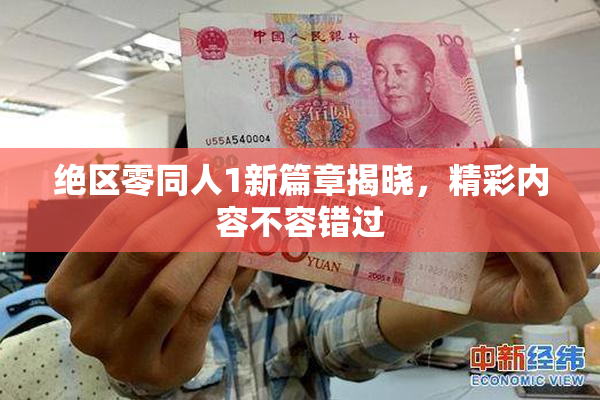 绝区零同人1新篇章揭晓，精彩内容不容错过