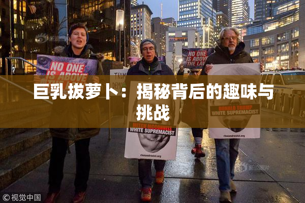 巨乳拔萝卜：揭秘背后的趣味与挑战