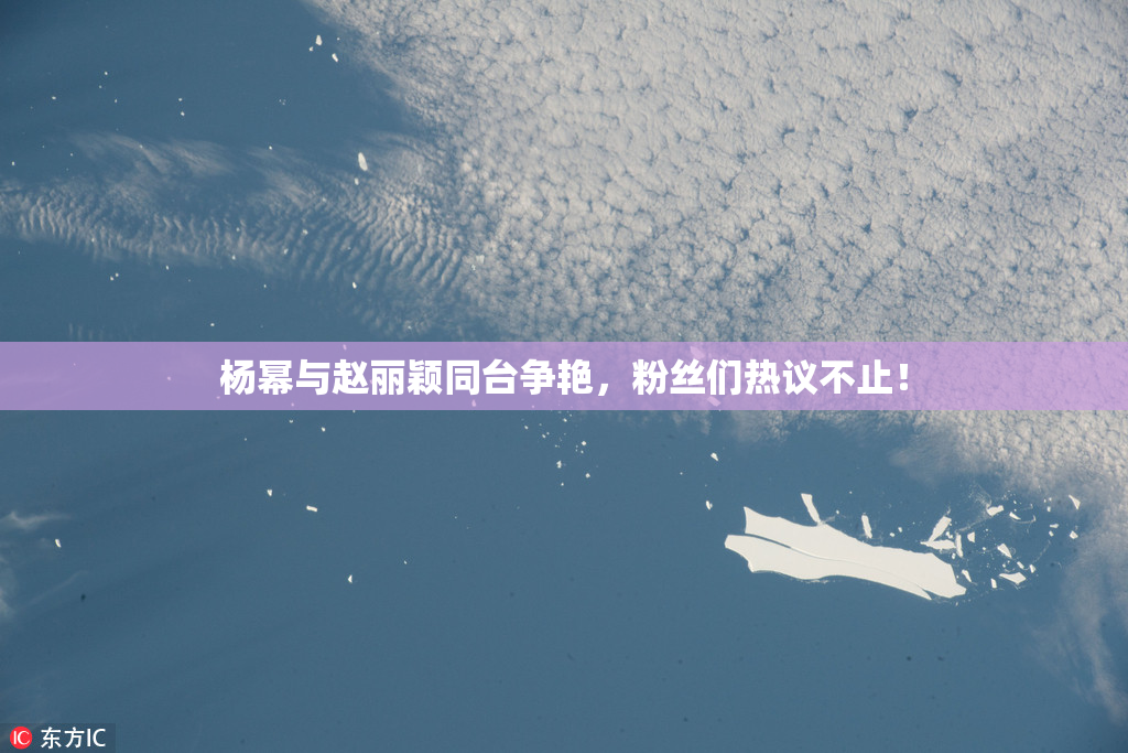 杨幂与赵丽颖同台争艳，粉丝们热议不止！