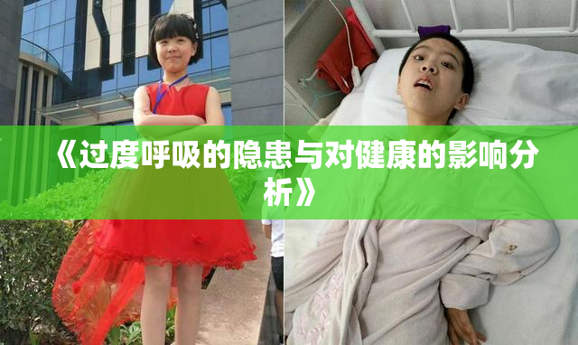 《过度呼吸的隐患与对健康的影响分析》