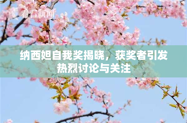 纳西妲自我奖揭晓，获奖者引发热烈讨论与关注