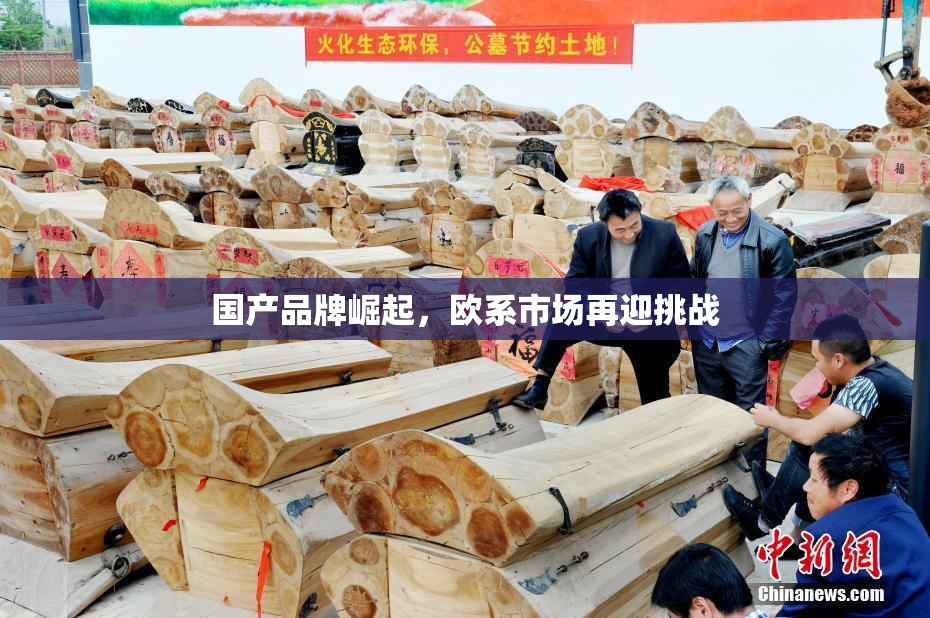 国产品牌崛起，欧系市场再迎挑战