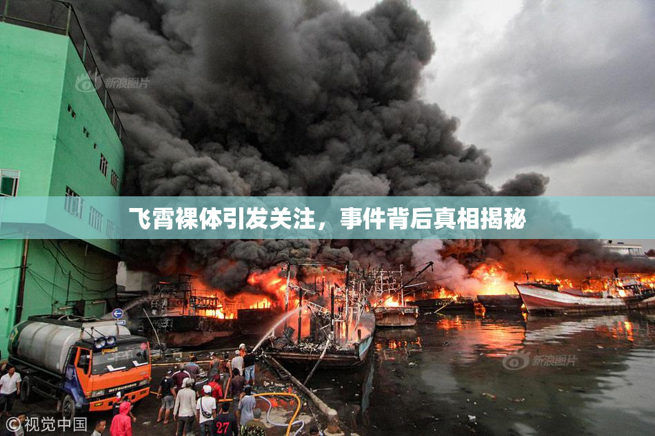 飞霄裸体引发关注，事件背后真相揭秘